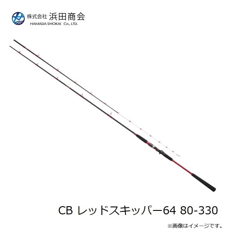 浜田商会 CB レッドスキッパー64 80-330 : 釣具のFTO ヤフー店 - 通販