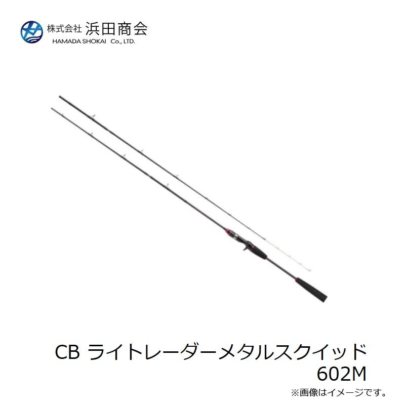 浜田商会 CB ライトレーダーメタルスクイッド 602M / イカメタル 竿