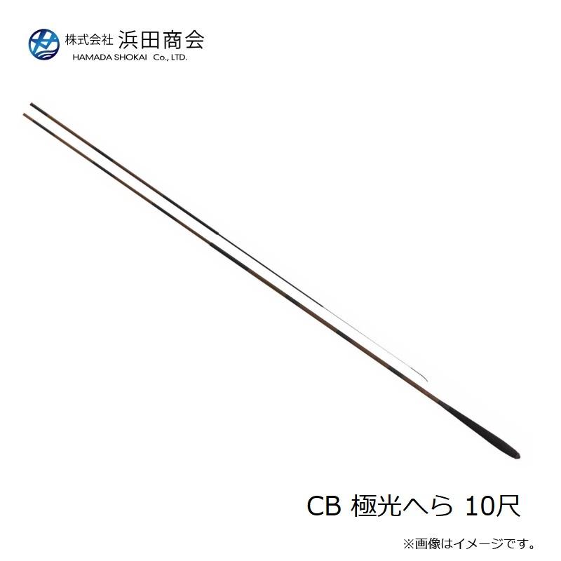 浜田商会 CB 極光へら 10尺 : 釣具のFTO ヤフー店 - 通販 - Yahoo