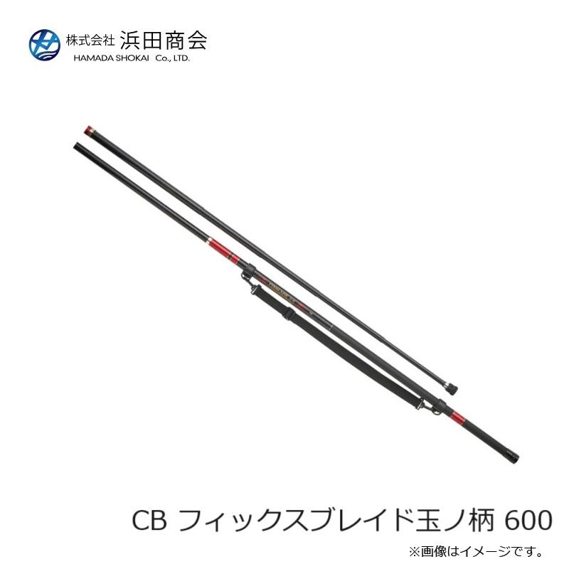 浜田商会 CB フィックスブレイド玉ノ柄 600 : 釣具のFTO ヤフー店