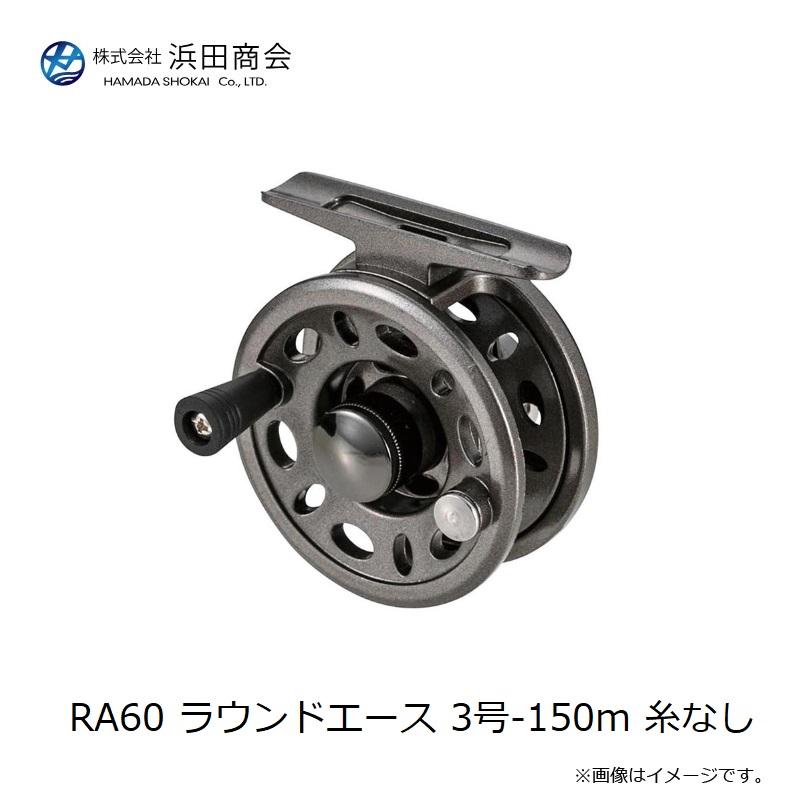 浜田商会 RA60 ラウンドエース 3号-150m 糸なし : 釣具のFTO ヤフー店