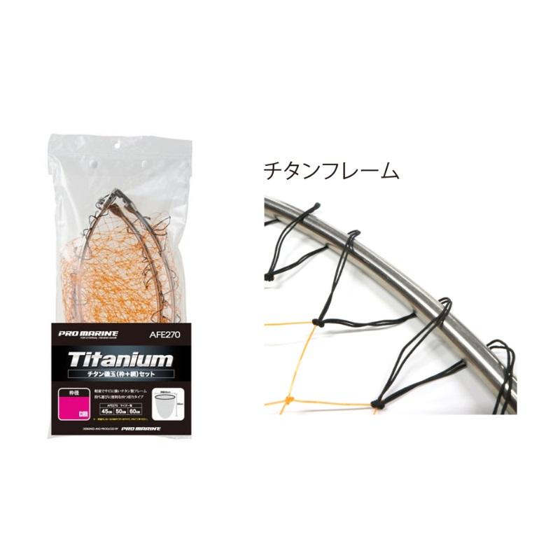 浜田商会 AFE270-60 チタン磯玉網セット 60cm : 釣具のFTO ヤフー店