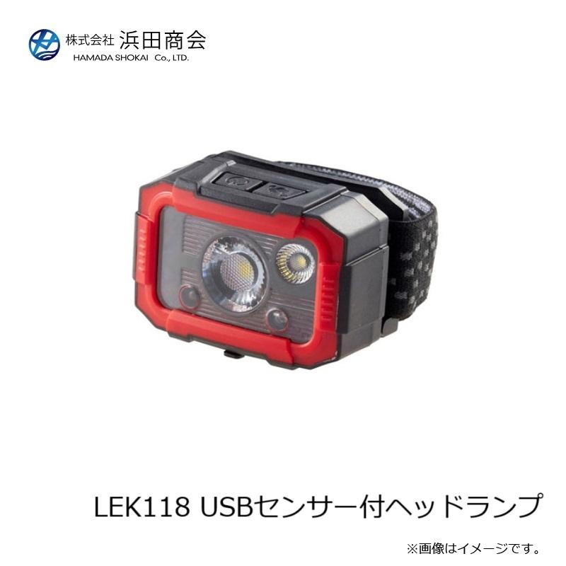 浜田商会 LEK118 USBセンサー付ヘッドランプ : 釣具のFTO ヤフー店