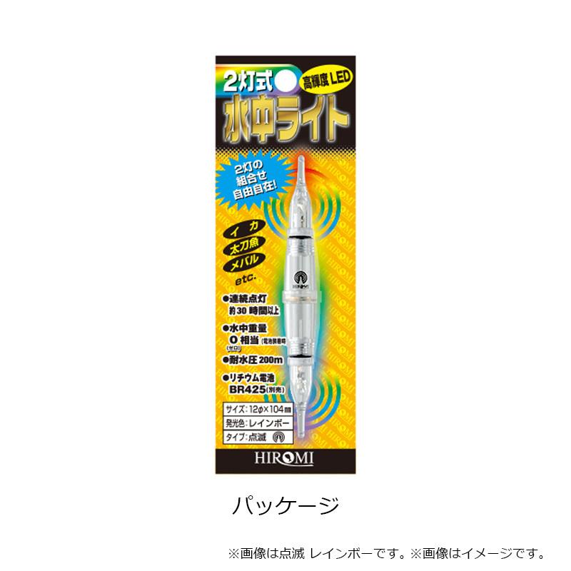 ヒロミ 2灯式 水中ライト 点滅 ブルー : 釣具のFTO ヤフー店