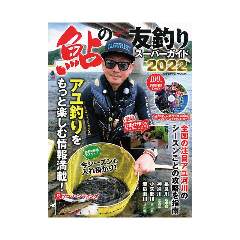 コスミック出版 鮎の友釣りスーパーガイド22 トールケースdvd付 釣具のfto ヤフー店 通販 Yahoo ショッピング