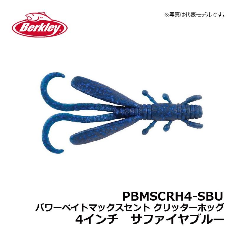 バークレイ　PBMSCRH4-SBU パワーベイトマックスセント クリッターホッグ 4インチ サファイヤブルー / ワーム MaxScent キムケン  木村建太