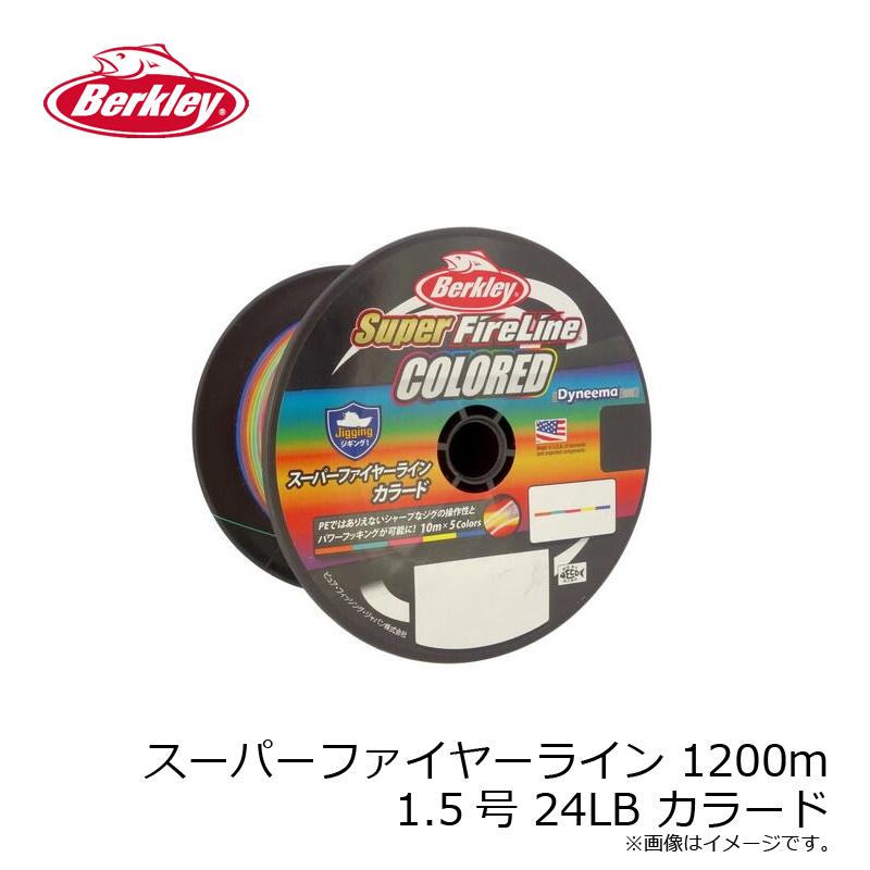 バークレイ スーパーファイヤーライン 1200m 1.5号 24LB カラード
