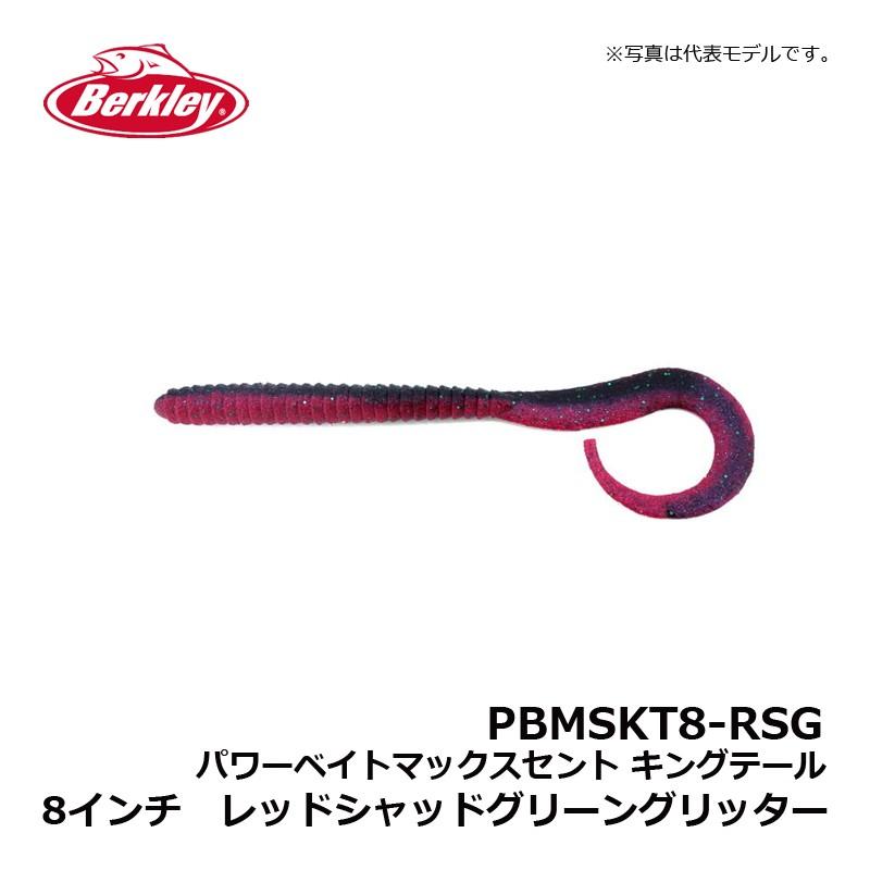 バークレイ PBMSKT8-RSG パワーベイトマックスセント キングテール 8