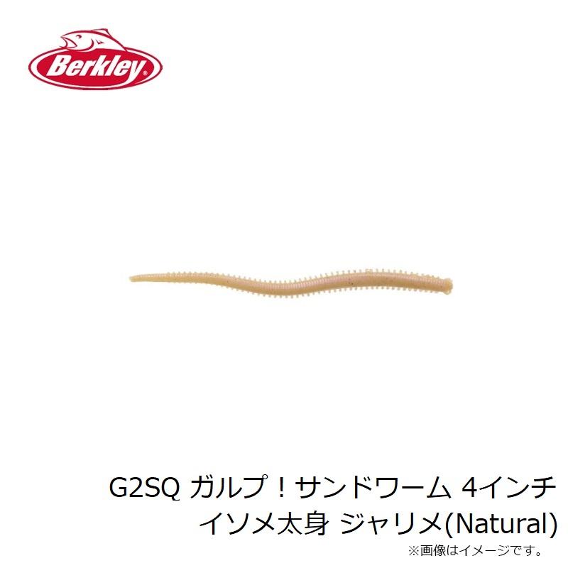 バークレイ　G2SQ ガルプ！サンドワーム 4インチ イソメ太身 ジャリメ(Natural)｜yfto｜04