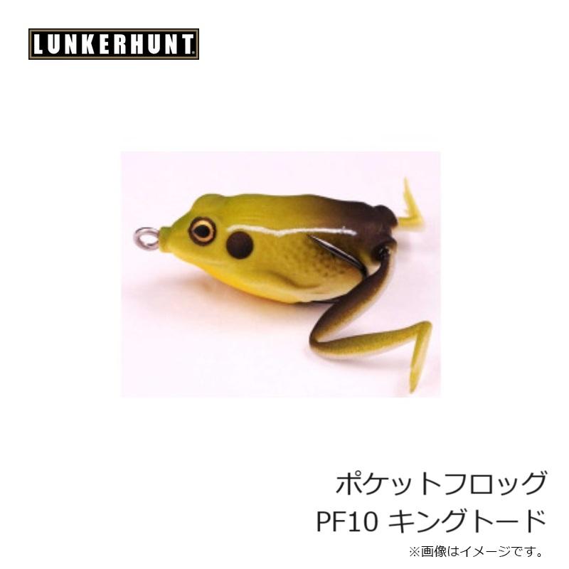 ごーきーさん専用 ランカーハント ポケットフロッグ PF10 キングトード : 釣具のFTO