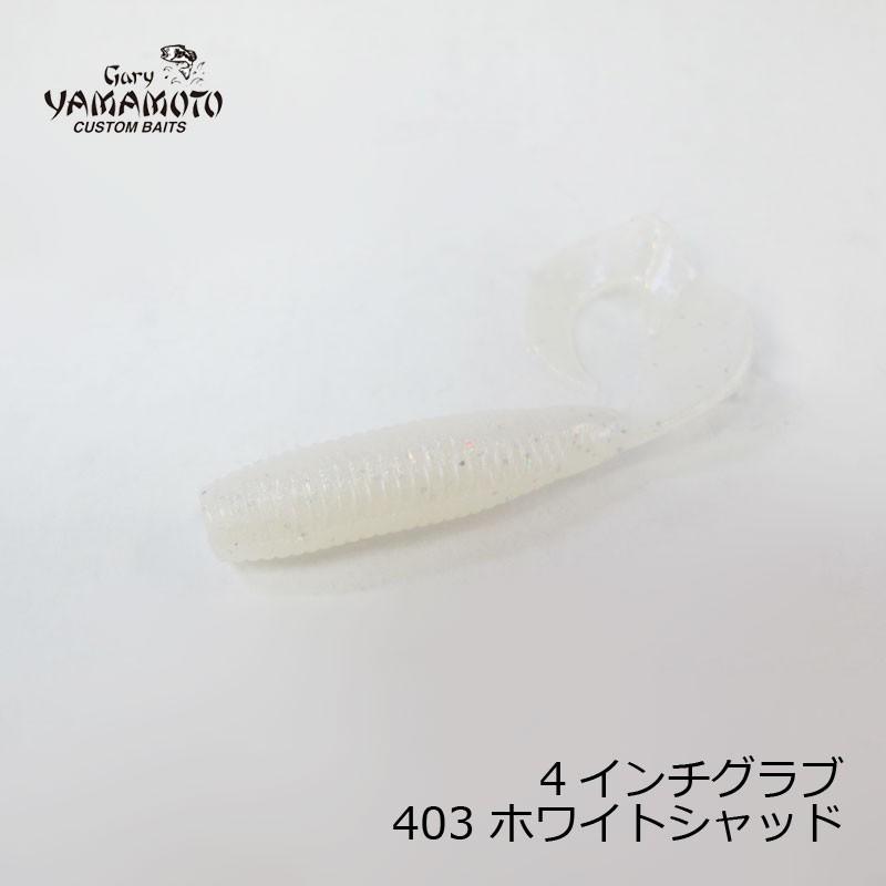 ゲーリーヤマモト 4インチグラブ 403 ホワイトシャッド ホワイトブルーパール スモールレインボーフレーク 釣具のfto 通販 Paypayモール