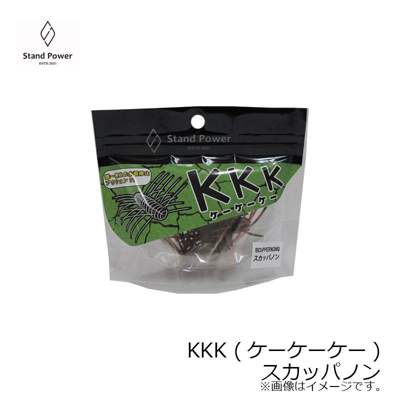 スタンドパワー KKK (ケーケーケー) スカッパノン : 釣具のFTO - 通販