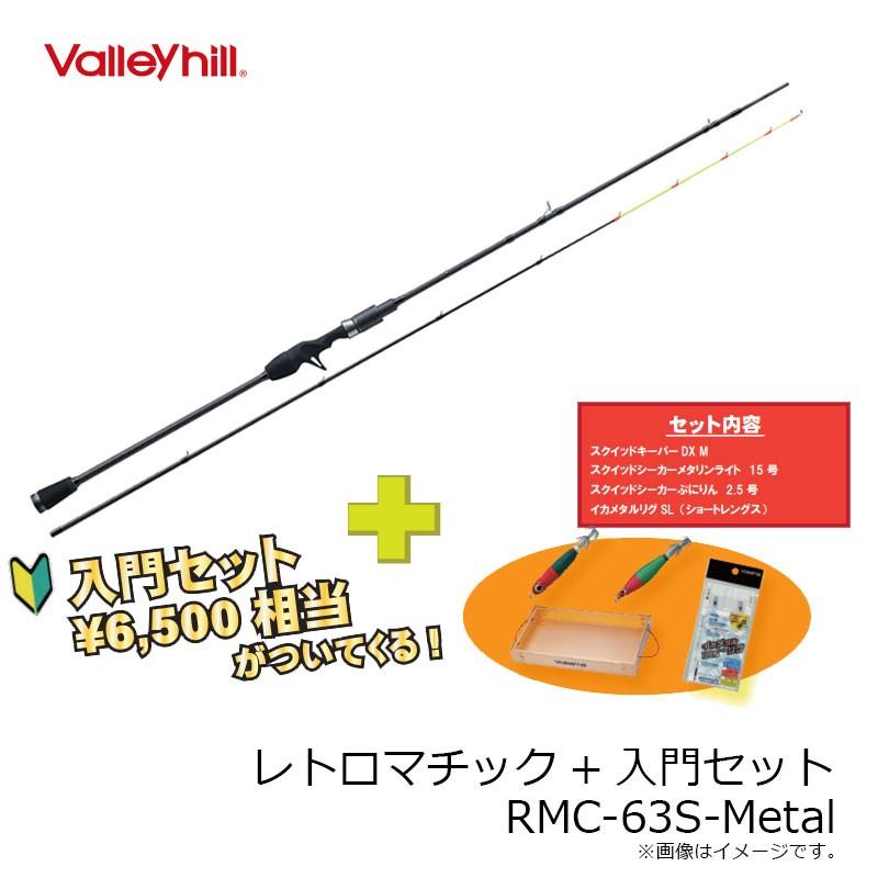 🎣【未使用】Valleyhill RMXC-63S-Metal（イカメタルロッド）
