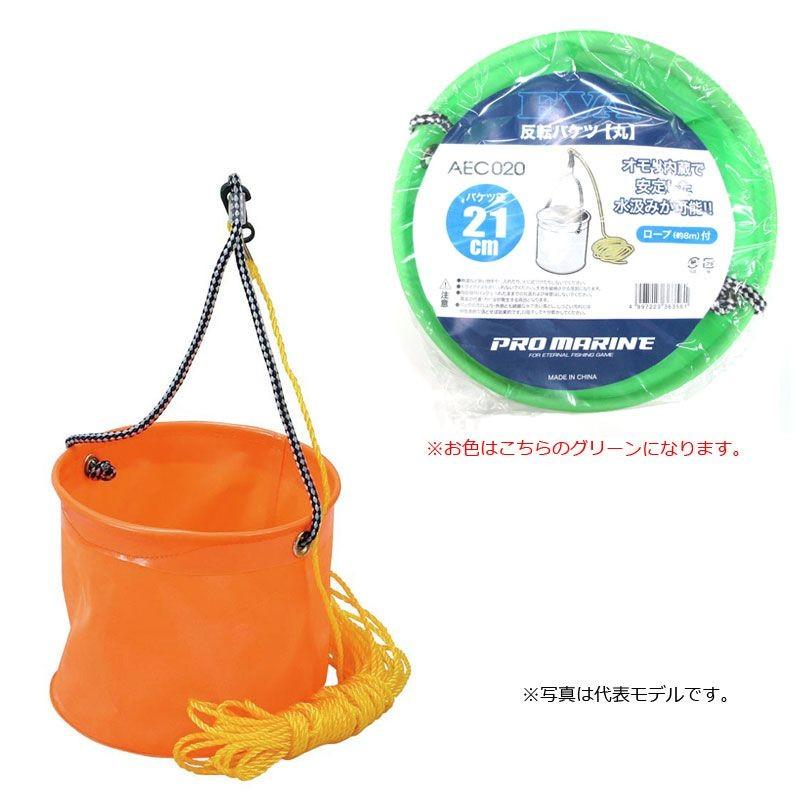 プロマリン　EVA反転バケツ 丸 ロープ付 21cm グリーン AEC020-21 | 浜田商会