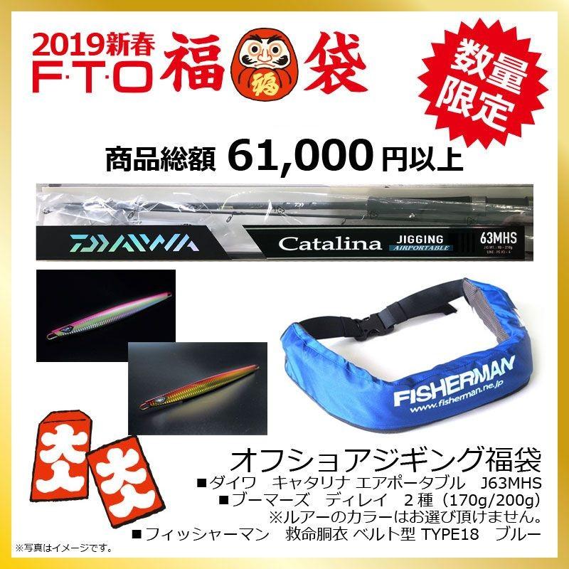 19年 オフショアジギング 福袋 新春 福袋 お買い得 セット 釣具のfto 通販 Paypayモール