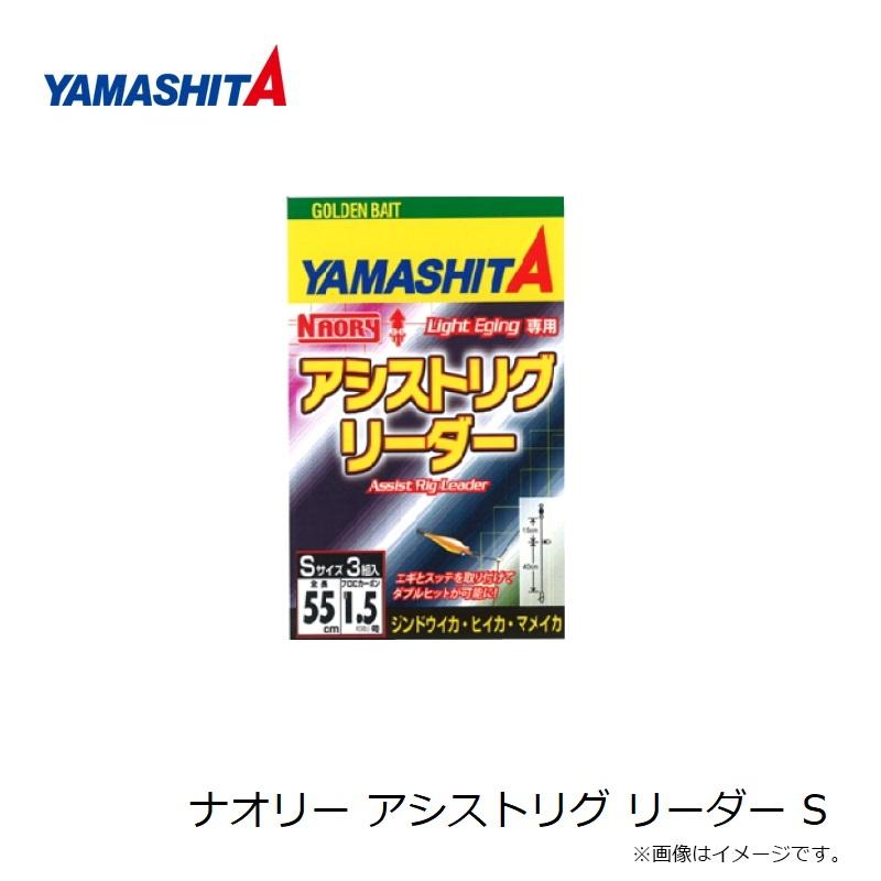ヤマシタ ナオリー アシストリグ リーダー S : 釣具のFTO - 通販 