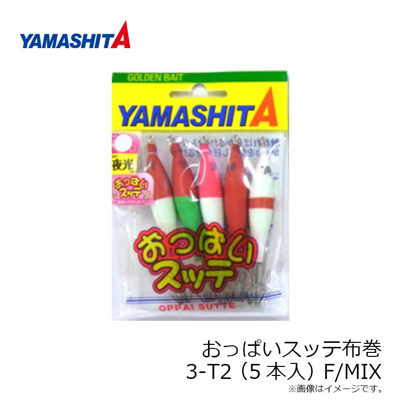 ヤマシタ おっぱいスッテ布巻 3-T2(5本入) F/MIX : 釣具のFTO - 通販