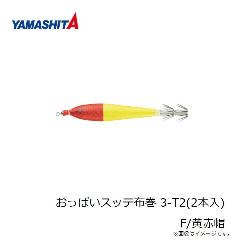 ヤマシタ おっぱいスッテ布巻 3-T2(2本入) F/黄赤帽 : 釣具のFTO
