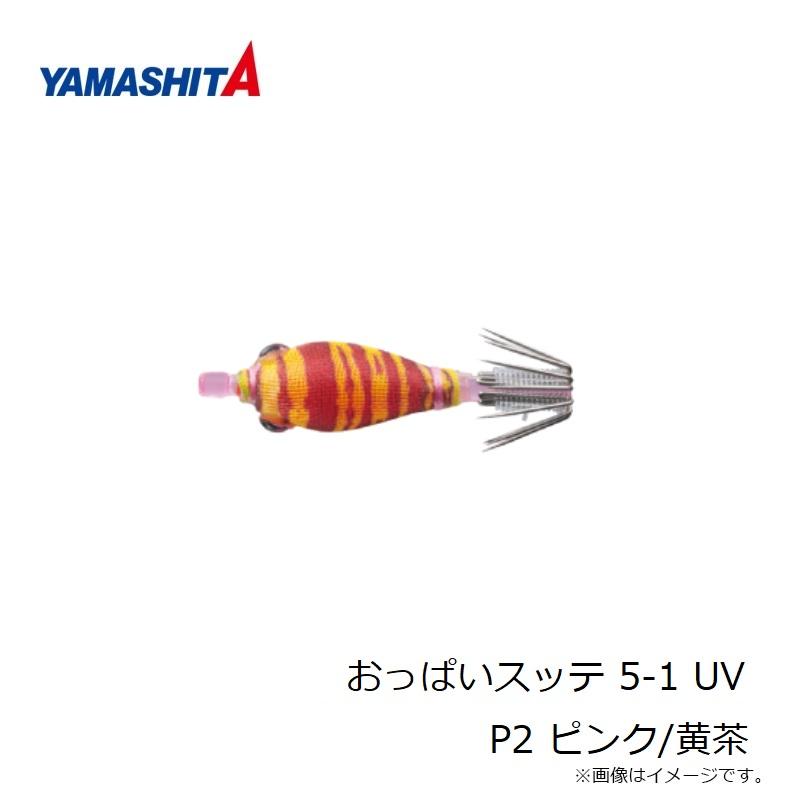 専用です‼️ ヤマシタ　おっぱいスッテ　① ②③④ ヤマシタ おっぱいスッテ 5-1 UV P2 ピンク/黄茶 : 釣具のFTO