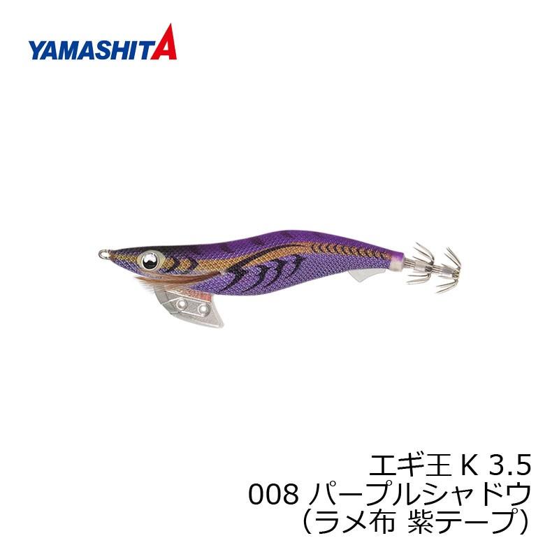 ヤマシタ エギ王 K 3.5 008 パープルシャドウ ラメ布 紫テープ : 釣具