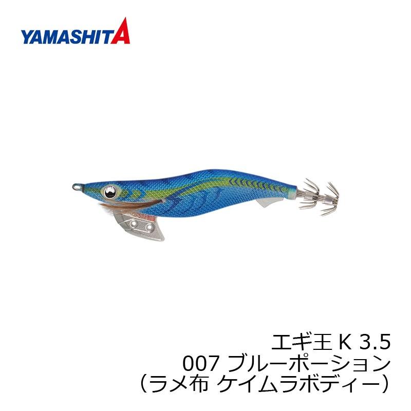 ヤマシタエギ王 ヤマシタ エギ王 K 3.5 007 ブルーポーション ラメ布 ケイムラボディー