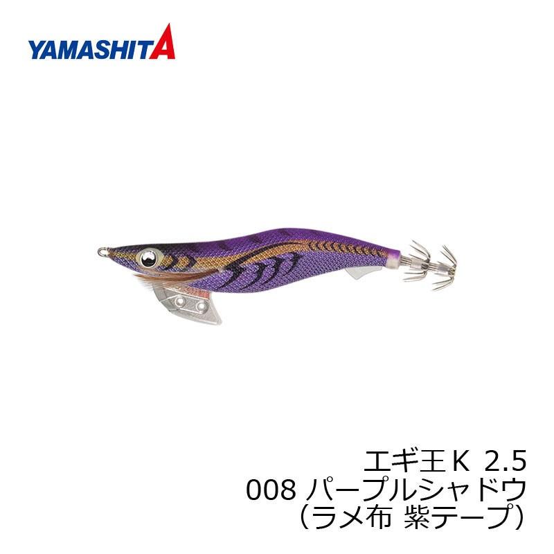 ヤマシタ エギ王 K 2.5 008 パープルシャドウ ラメ布紫テープ : 釣具の