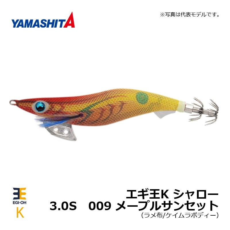 ヤマシタ エギ王 K 3.0 シャロー 009 メープルサンセット ラメ布