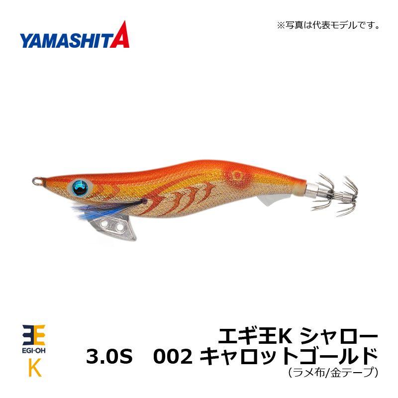 ヤマシタ エギ王 K 3.0 シャロー 002 キャロットゴールド ラメ布 金
