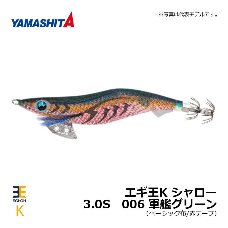 ヤマシタ エギ王 K 3.0 シャロー 006 軍艦グリーン ベーシック布 赤