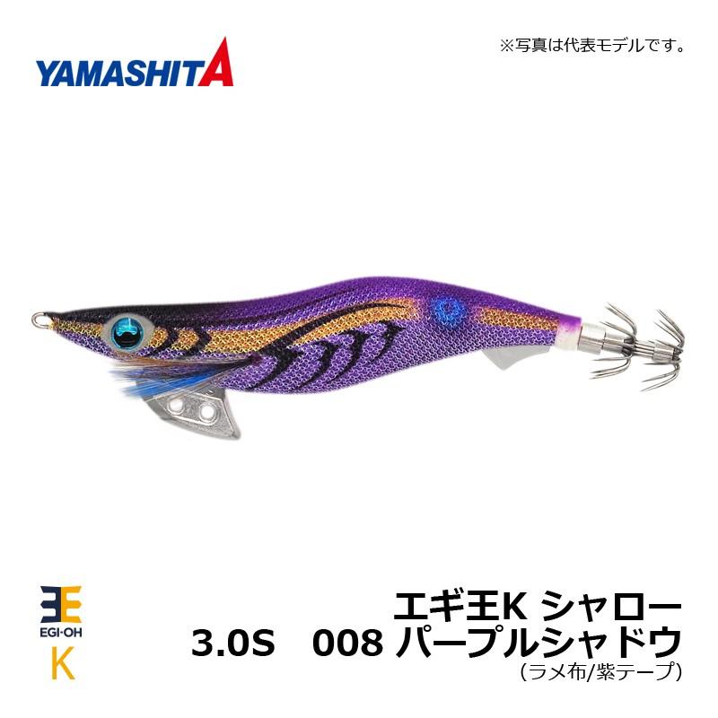ヤマシタ　エギ　パープルシャドウ　4号 エギ王 K 008 パープルシャドウ 3.5号 22g 105mm ラメ布 紫テープ 沈下 ルアー・フライ
