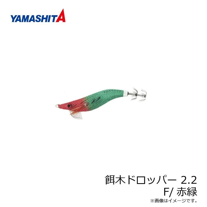 ヤマシタ 餌木ドロッパー 2.2 F/赤緑 / イカメタル 鉛スッテ