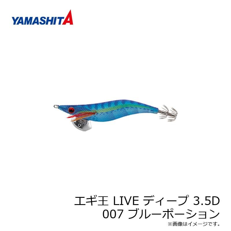 ヤマシタ　エギ王 LIVE ディープ 3.5D 007 ブルーポーション ラメ布 ケイムラボディ　/エギ 2019年 新製品 エギング 定番 アオリイカ エギ王 ライブ｜yfto