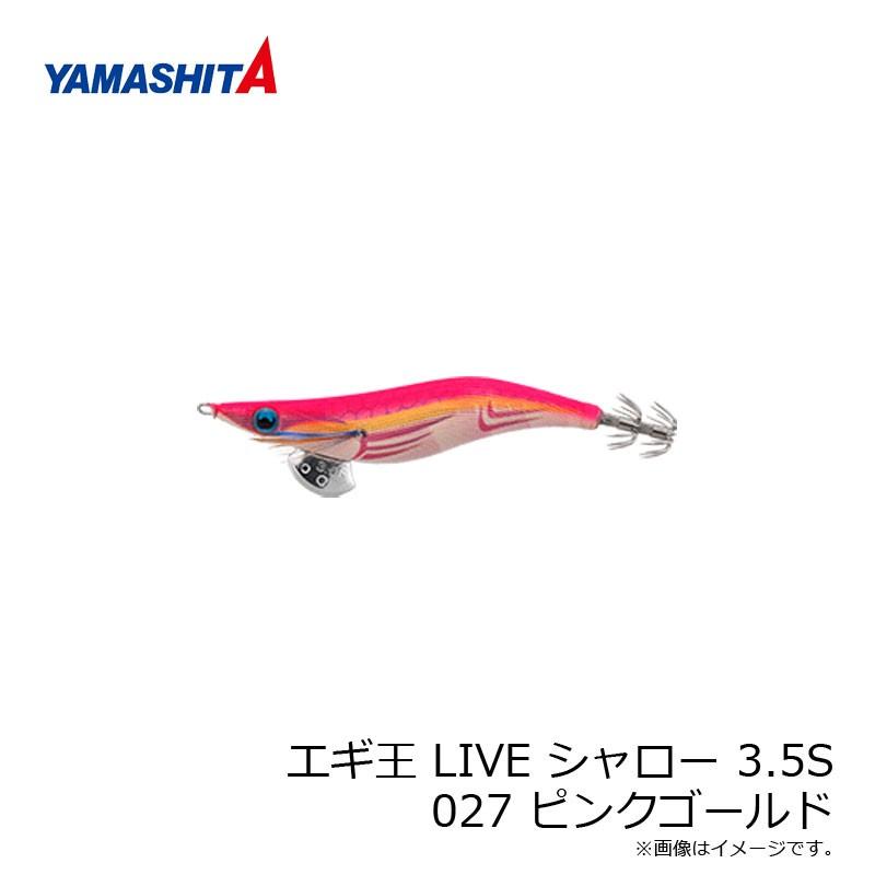 ヤマシタ　エギ王 LIVE シャロー 3.5S 027 ピンクゴールド ベーシック布 金テープ　/エギ 2019年 新製品 エギング 定番 アオリイカ エギ王 ライブ｜yfto