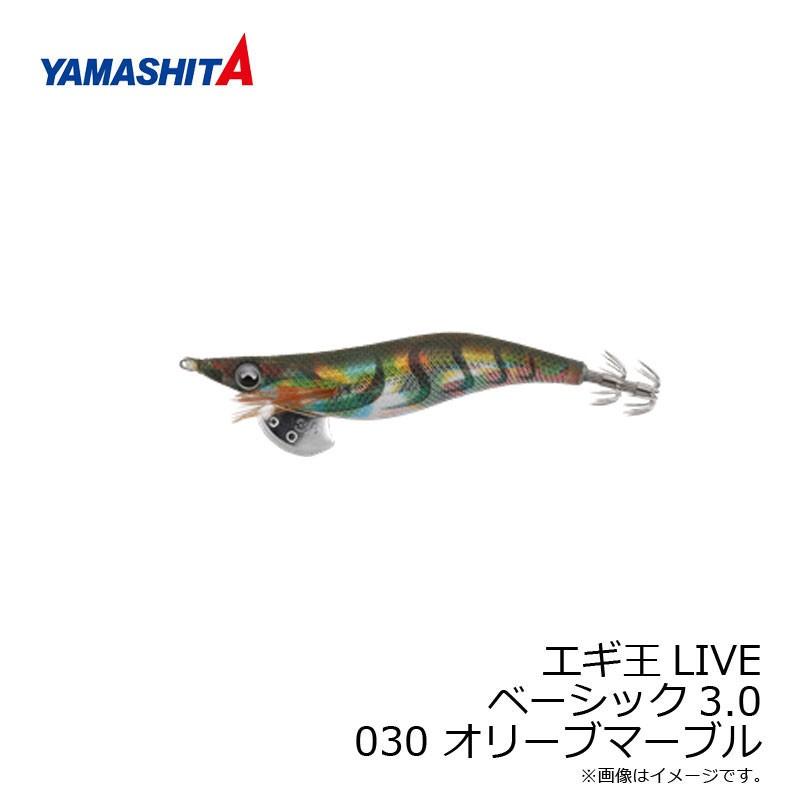 ヤマシタ エギ王 LIVE 3 030 オリーブマーブル ラメ布 虹テープ : 釣具