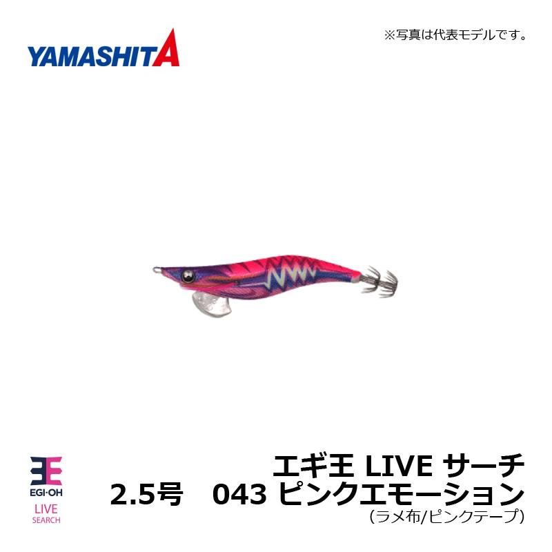 ヤマシタ　エギ王 LIVE サーチ 2.5 043 ピンクエモーション / エギ 2019年 新製品 エギング 定番 アオリイカ｜yfto｜09