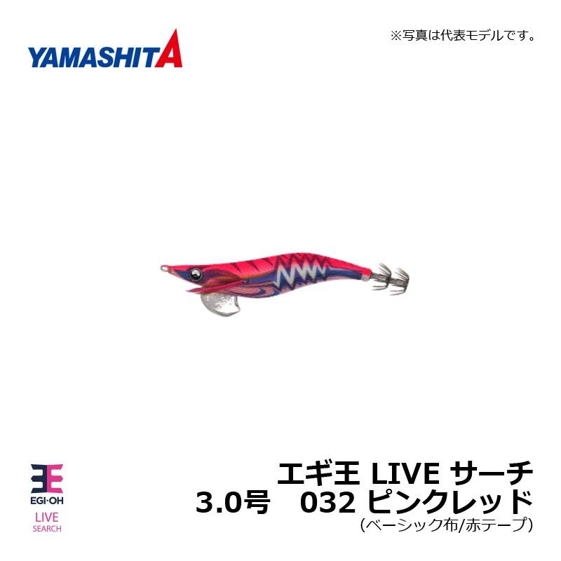 ヤマシタ エギ王 LIVE サーチ 3.0 032 ピンクレッド / エギ 2019
