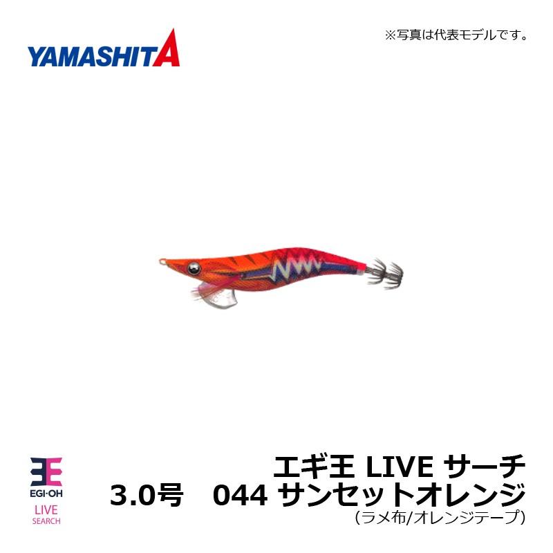 ヤマシタ エギ王 LIVE サーチ 3.0 044 サンセットオレンジ