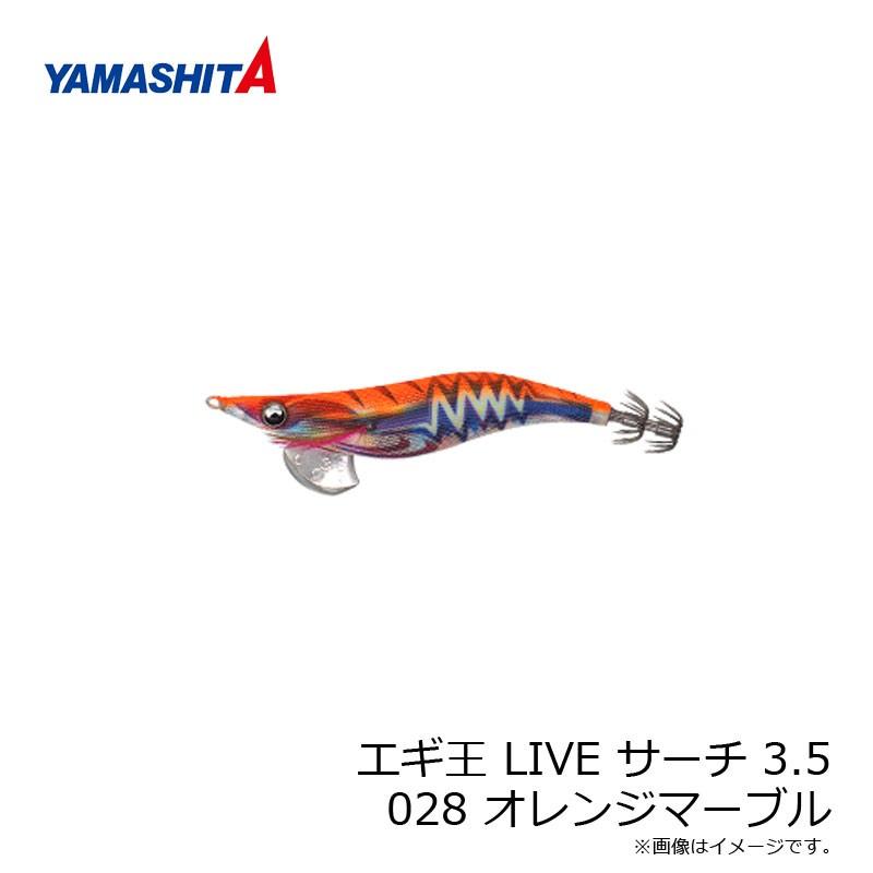 ヤマシタ エギ王 LIVE サーチ 3.5 028 オレンジマーブル / エギ