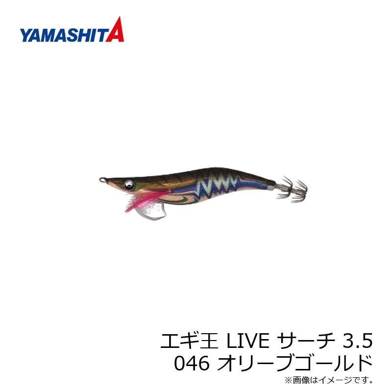 ヤマシタ エギ王 Live サーチ 3 5 046 オリーブゴールド エギ 19年 新製品 エギング 定番 アオリイカ あなたにおすすめの商品