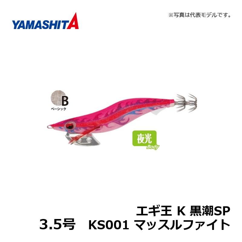 ヤマシタ エギ王 K 3.5 黒潮SP KS001 マッスルファイト / エギ