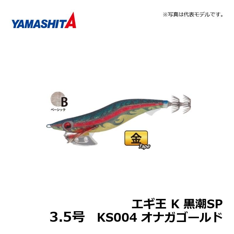 ヤマシタ エギ王 K 3.5 黒潮SP KS004 オナガゴールド / エギ 2019年 新