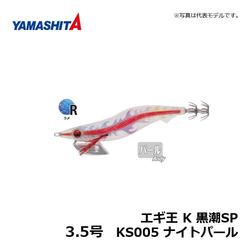 ヤマシタ エギ王 K 3.5 黒潮SP KS005 ナイトパール / エギ 2019年 新