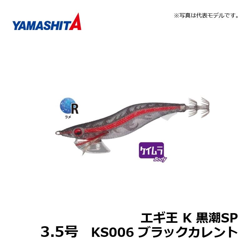 ヤマシタ エギ王 K 3.5 黒潮SP KS006 ブラックカレント / エギ 2019年
