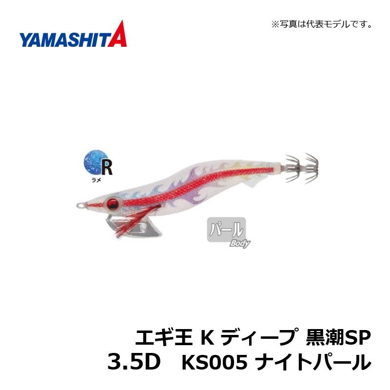 ヤマシタ エギ王 K ディープ 3.5D 黒潮SP KS005 ナイトパール / エギ