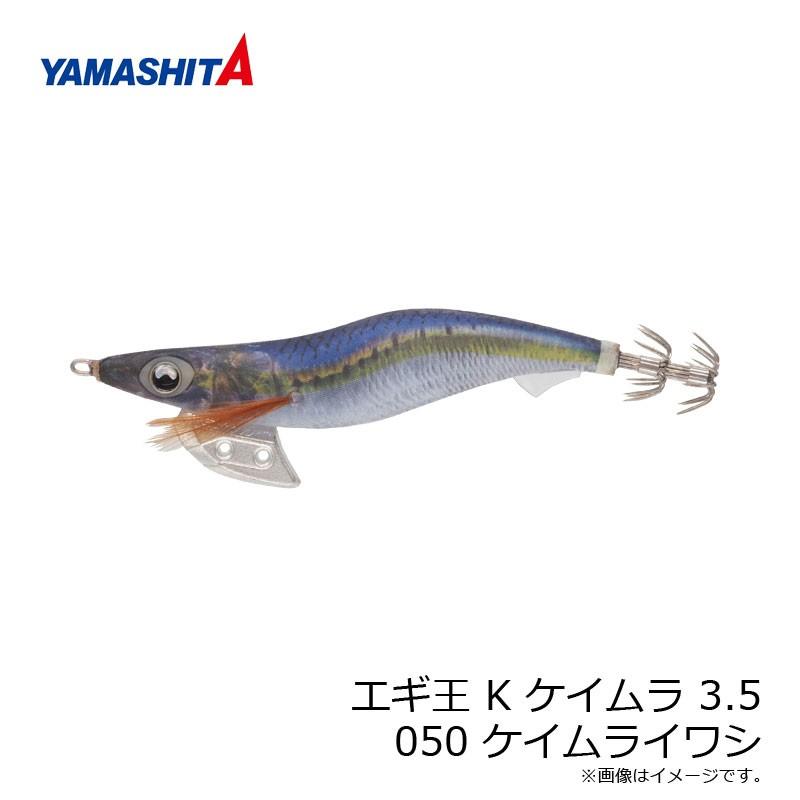 ヤマシタ エギ王 K ケイムラ 3.5 050 3.5号 ケイムライワシ ナチュラル布 ケイムラボディ :4510001612035:釣具のFTO - 通販 - Yahoo!ショッピング ヤマシタ エギ王 K ケイムラ 3.5 050 3.5号 ケイムライワシ ナチュラル布 ケイムラボディ :4510001612035:釣具のFTO - 通販 - Yahoo!ショッピング