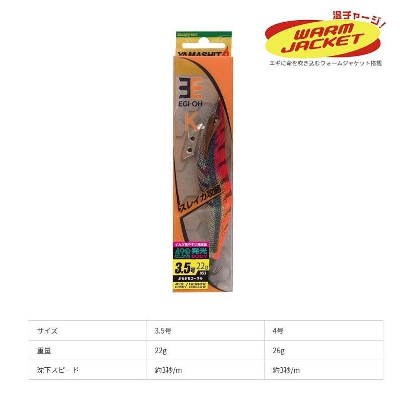 ヤマシタ エギ王 K 3.5 052 3.5号 ぶちぶちコーラル ラメ布 490グロー