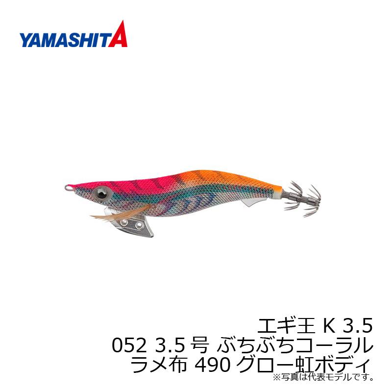 ヤマシタ エギ王 K 3.5 052 3.5号 ぶちぶちコーラル ラメ布 490グロー