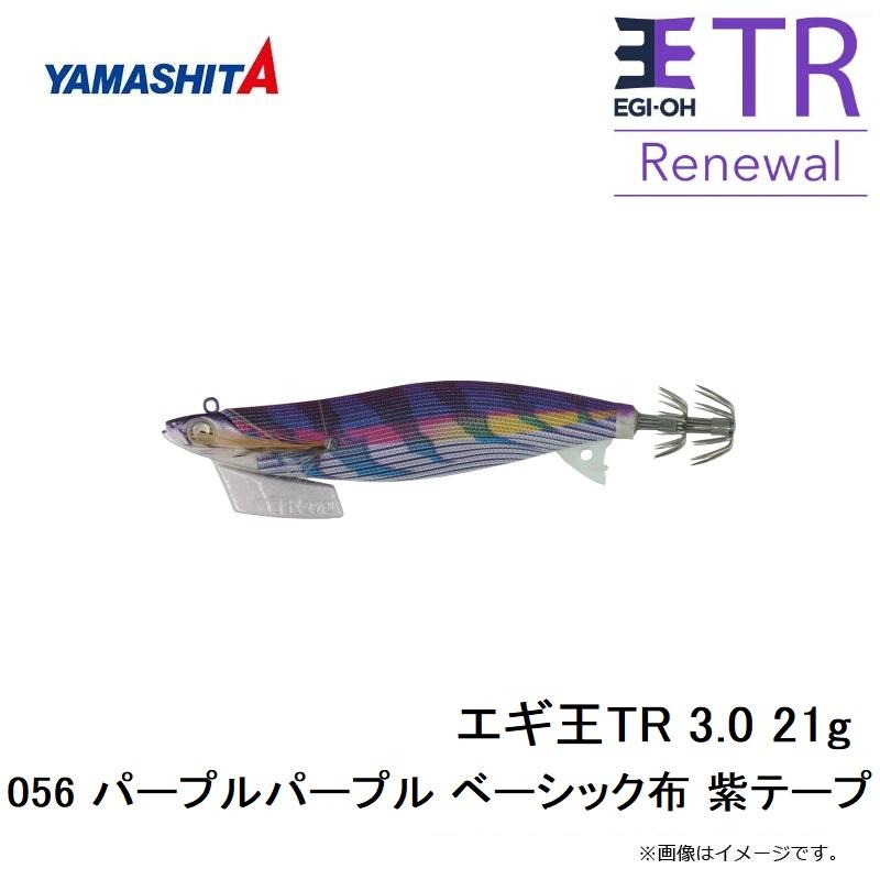 ヤマシタ エギ王TR 3.0 21g 056 パープルパープル ベーシック布 紫
