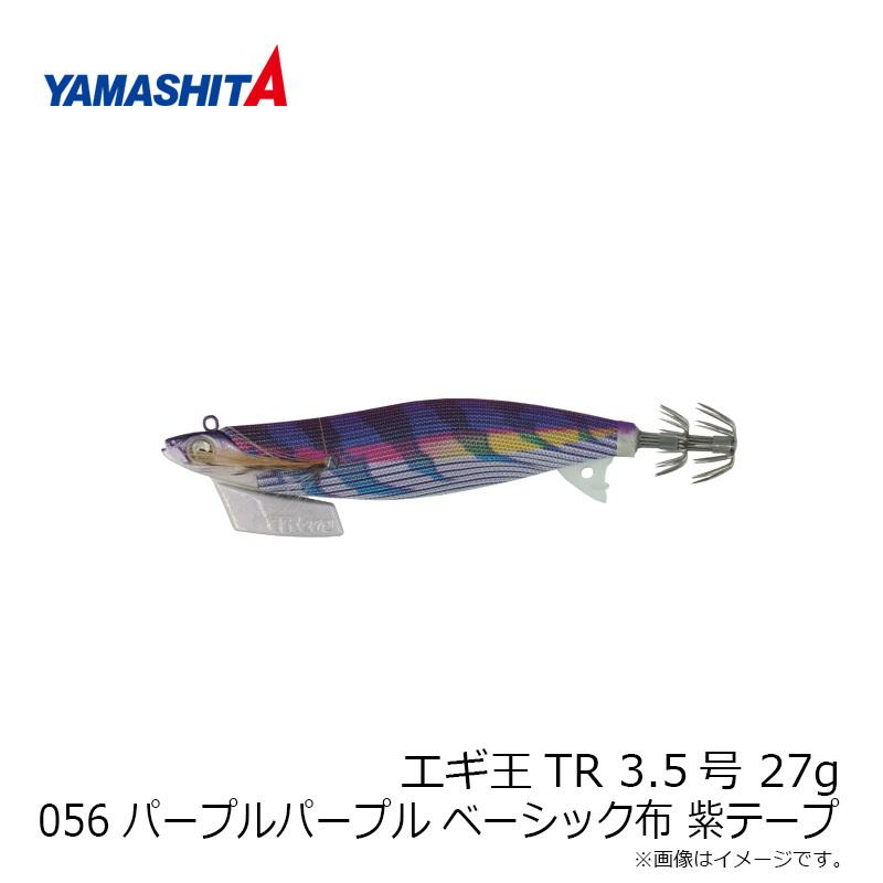 ヤマシタ　エギ王TR 3.5 27g 056 パープルパープル ベーシック布 紫テープ｜yfto｜06