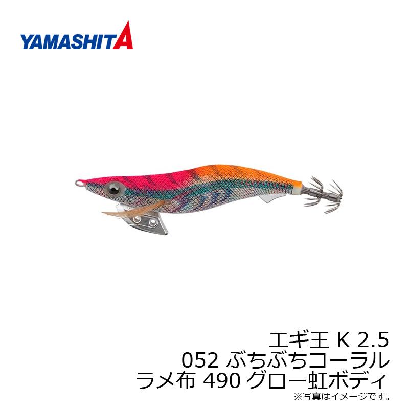 ヤマシタ エギ王 K 2.5 052 ぶちぶちコーラル ラメ布 490グロー虹